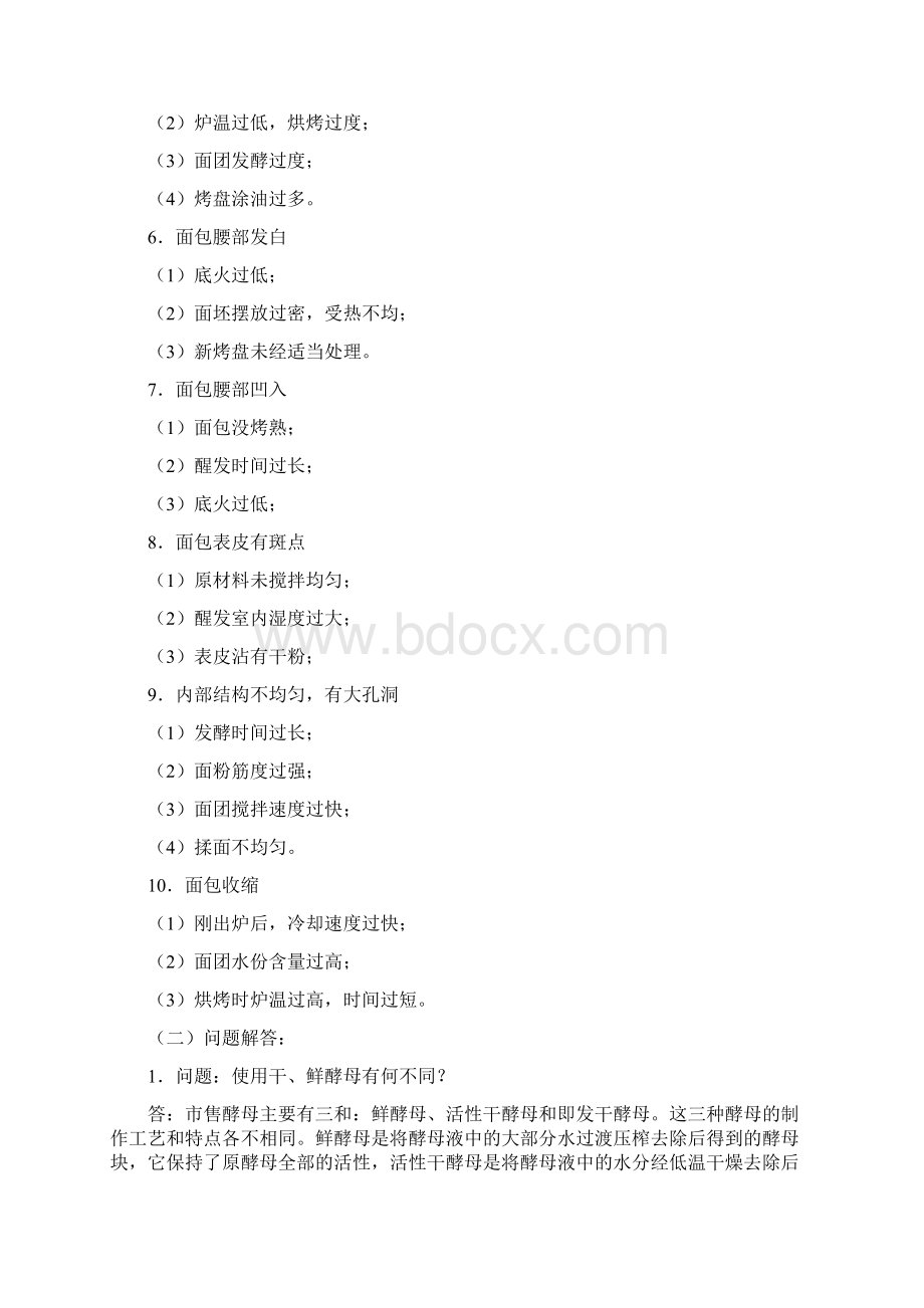 面包常见质量问题及解答之欧阳物创编Word下载.docx_第2页