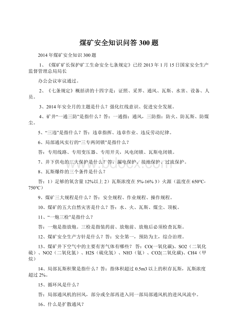 煤矿安全知识问答300题Word格式文档下载.docx