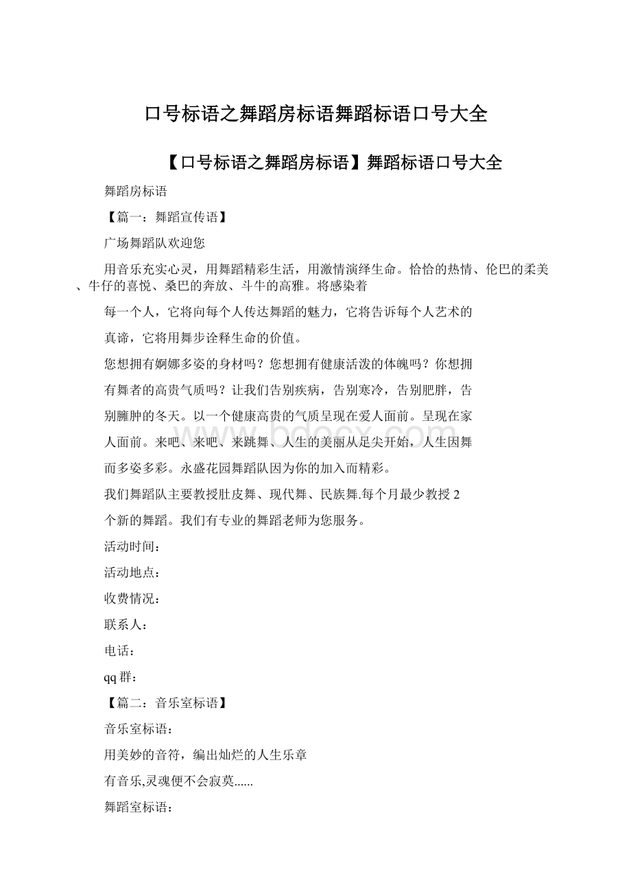 口号标语之舞蹈房标语舞蹈标语口号大全Word文档下载推荐.docx_第1页