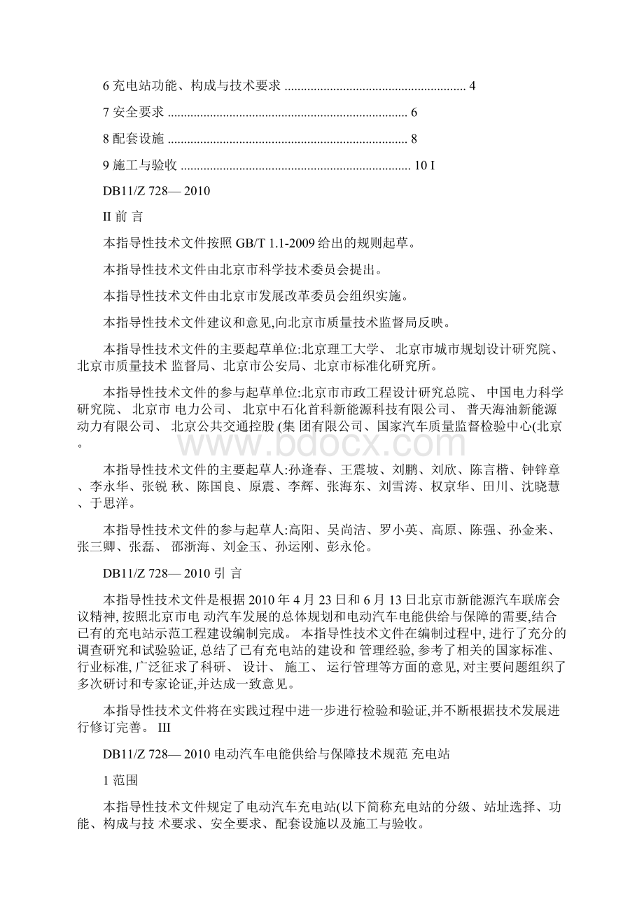 电动汽车电能供给与保障技术规范 第2部分充电站发布稿百概要Word文件下载.docx_第2页