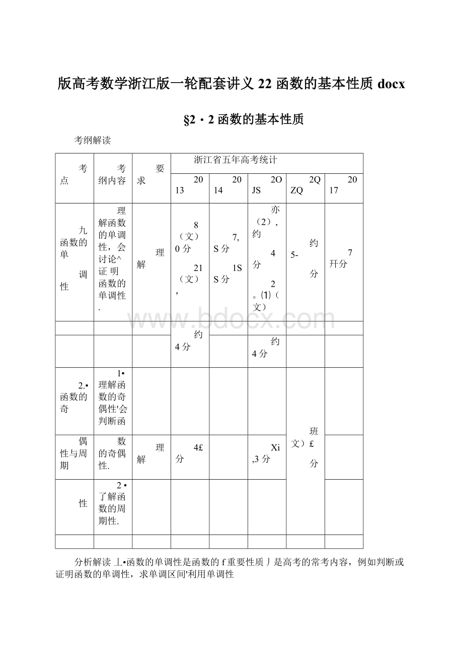 版高考数学浙江版一轮配套讲义22 函数的基本性质docx.docx_第1页