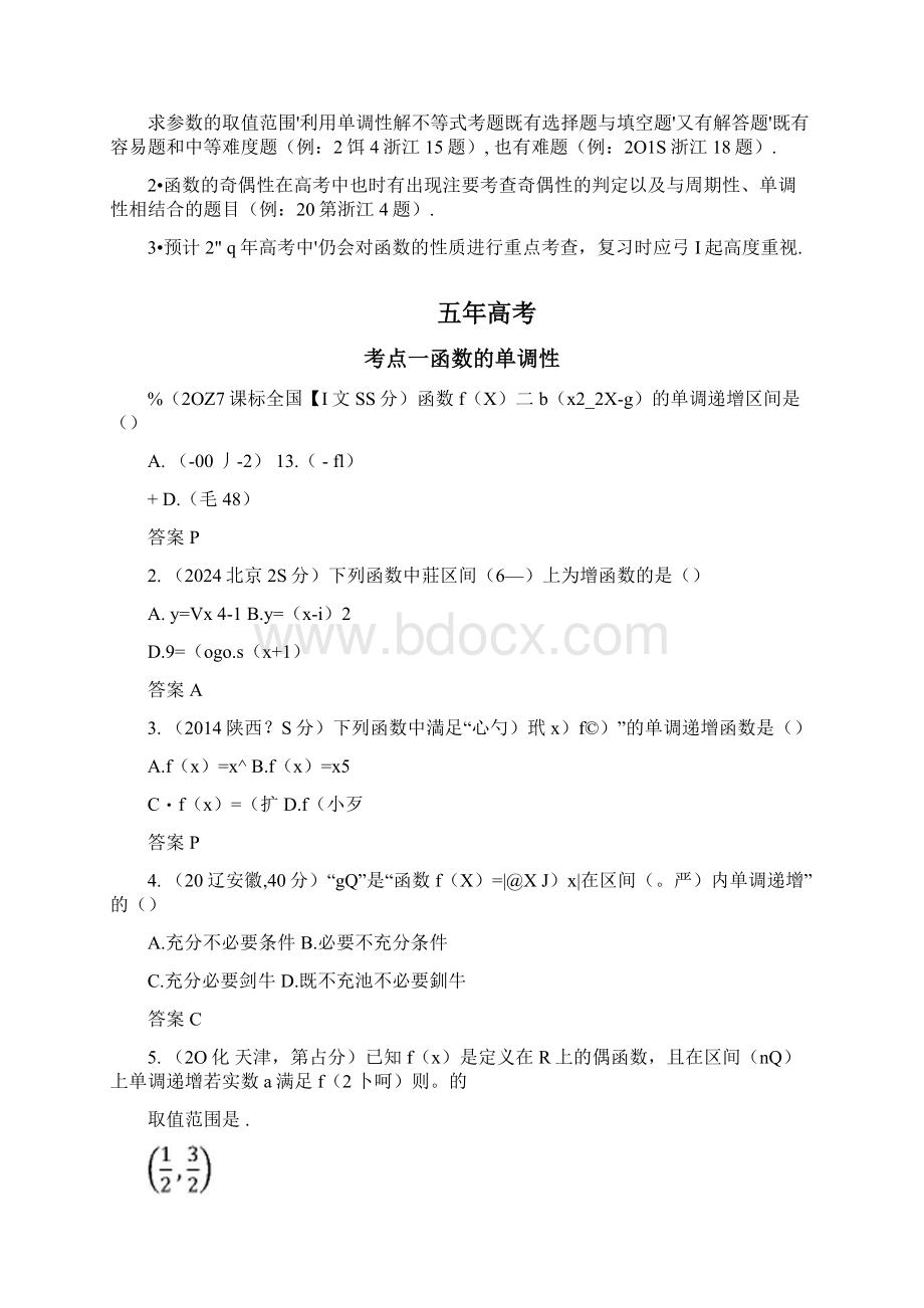 版高考数学浙江版一轮配套讲义22 函数的基本性质docx.docx_第2页