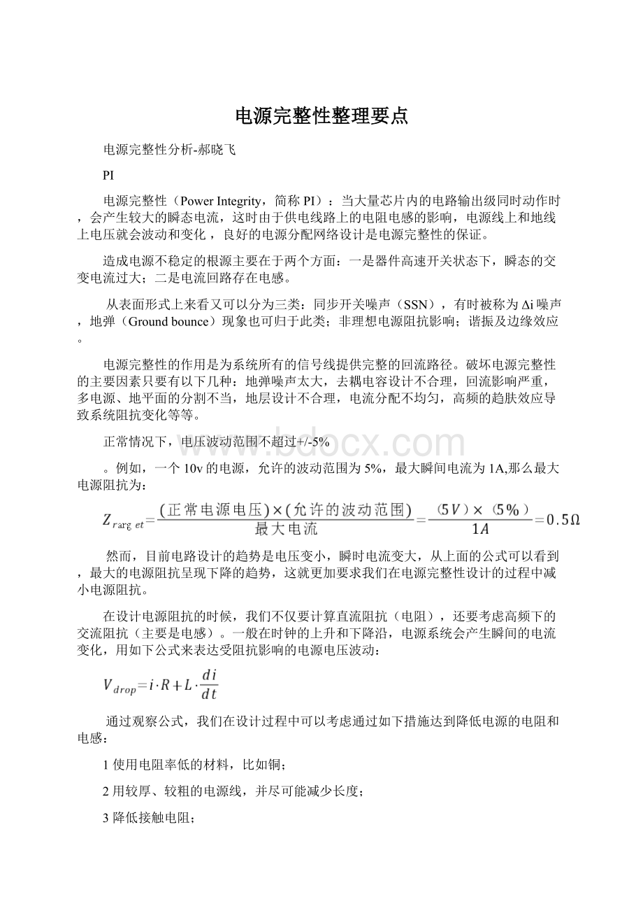 电源完整性整理要点.docx