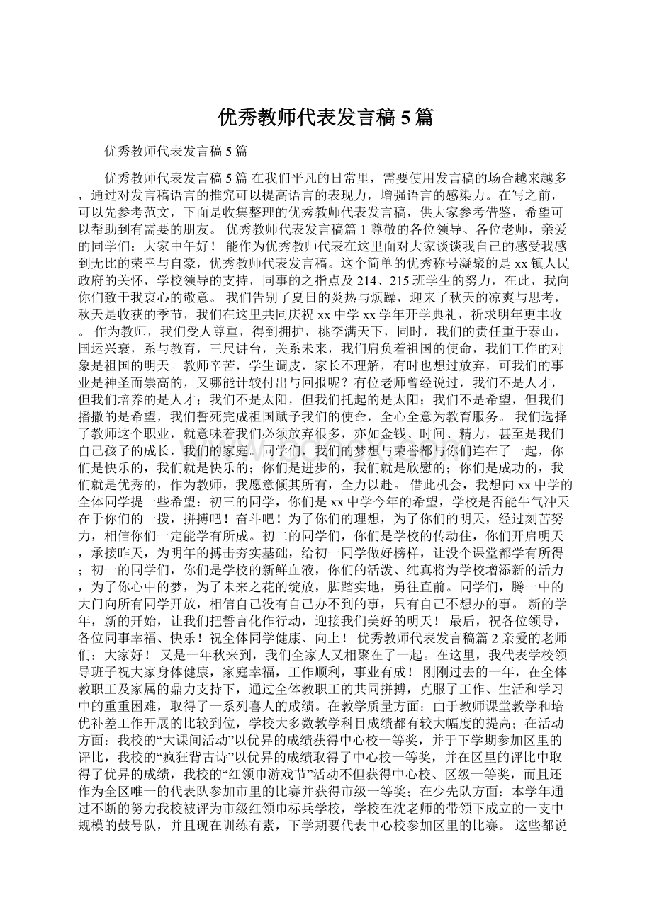 优秀教师代表发言稿5篇.docx_第1页