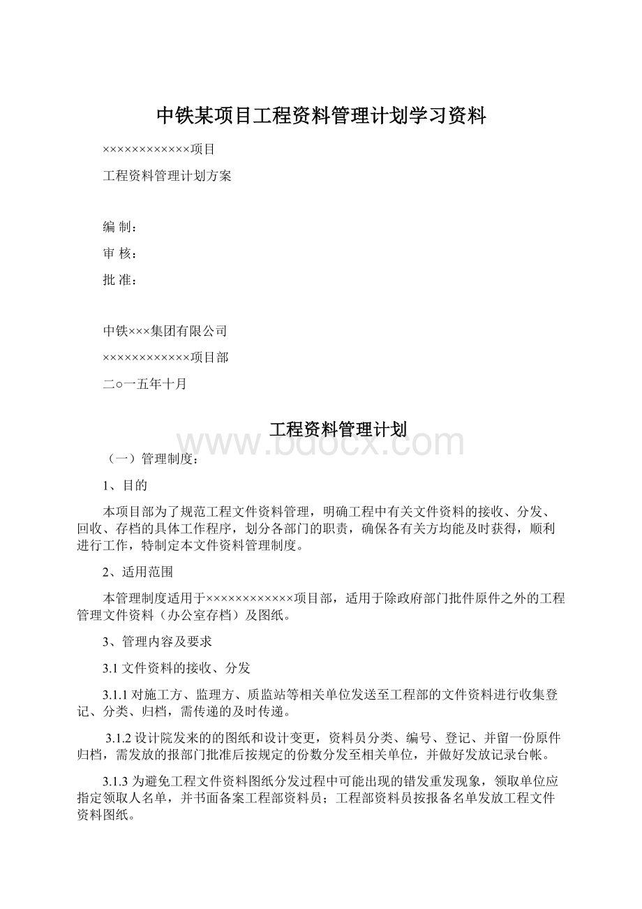 中铁某项目工程资料管理计划学习资料.docx