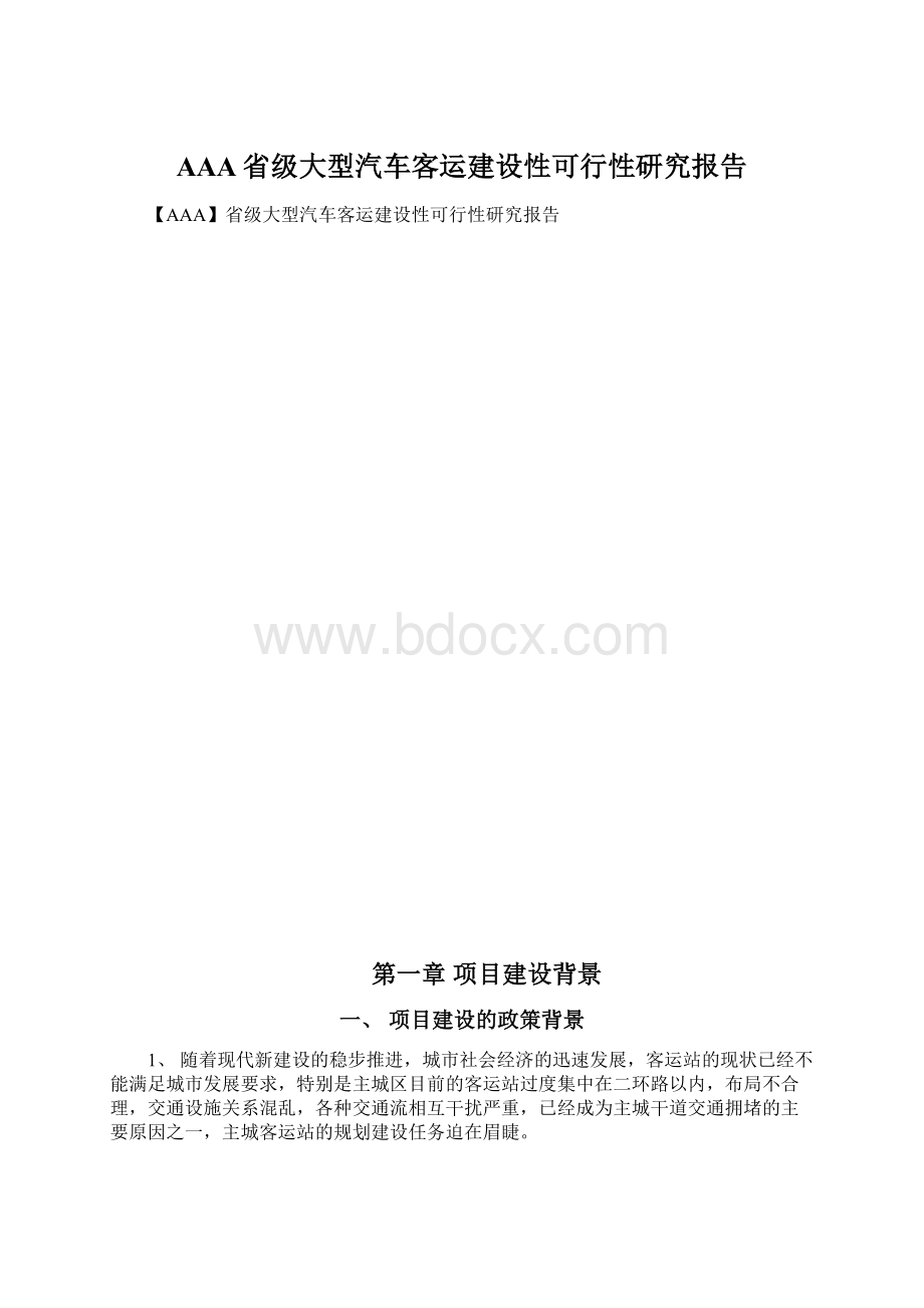 AAA省级大型汽车客运建设性可行性研究报告.docx