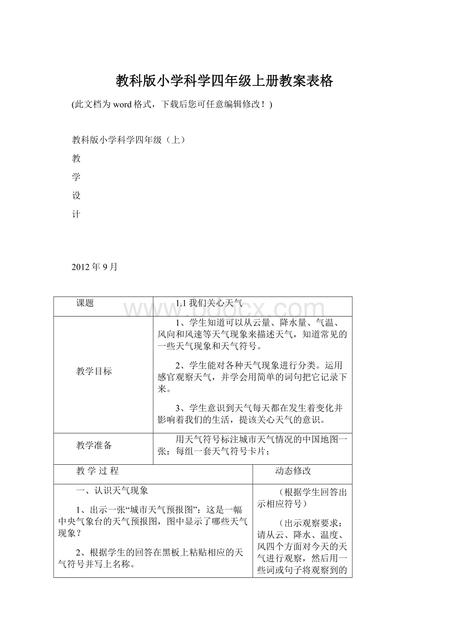 教科版小学科学四年级上册教案表格Word文件下载.docx