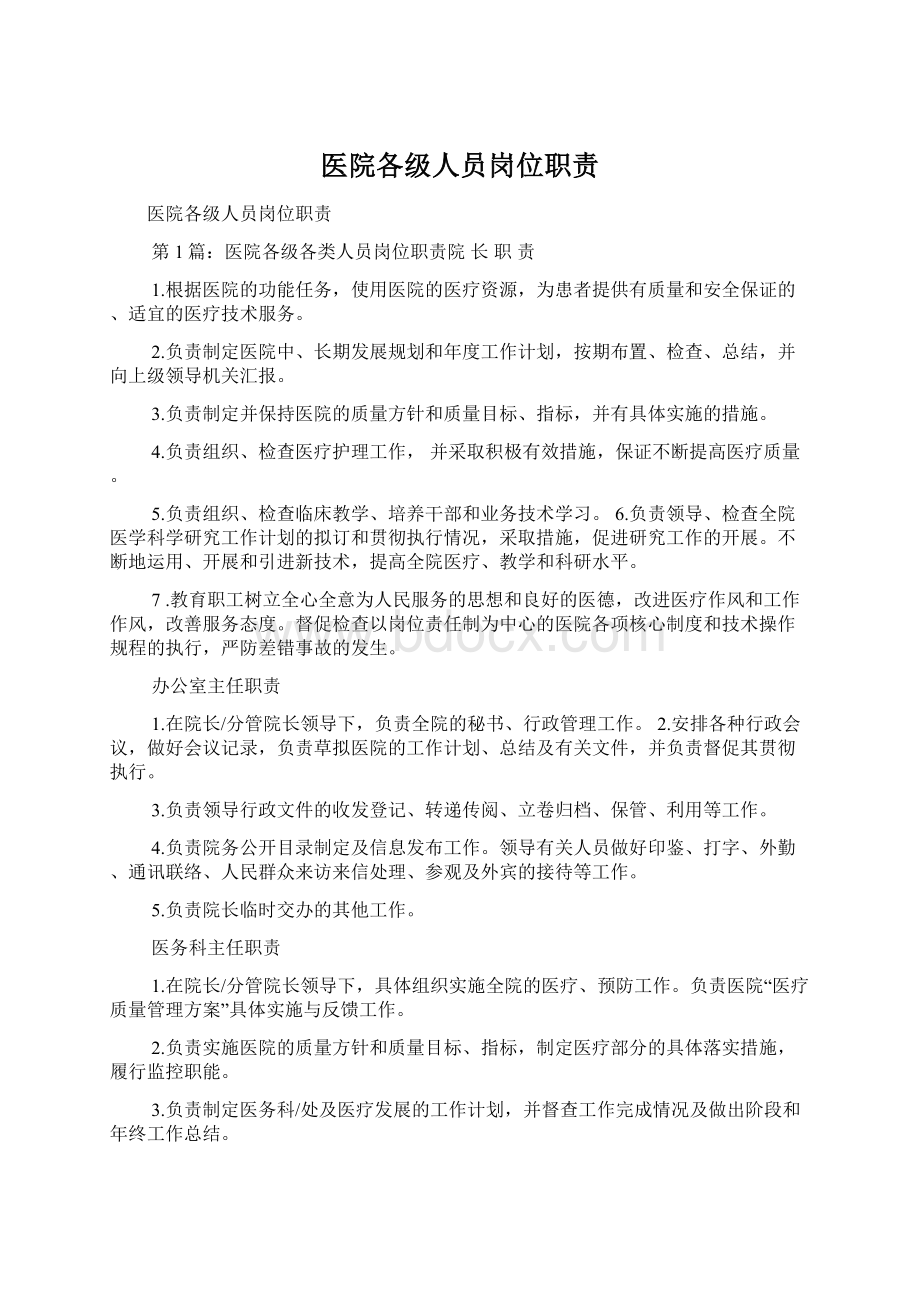 医院各级人员岗位职责Word文档下载推荐.docx