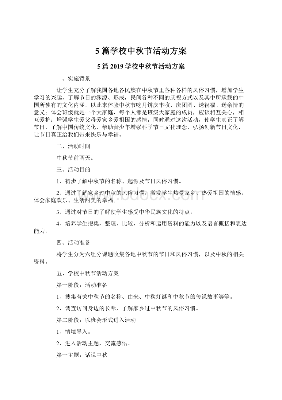 5篇学校中秋节活动方案.docx_第1页