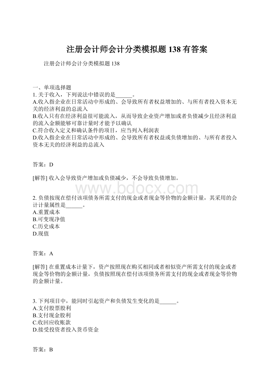 注册会计师会计分类模拟题138有答案.docx