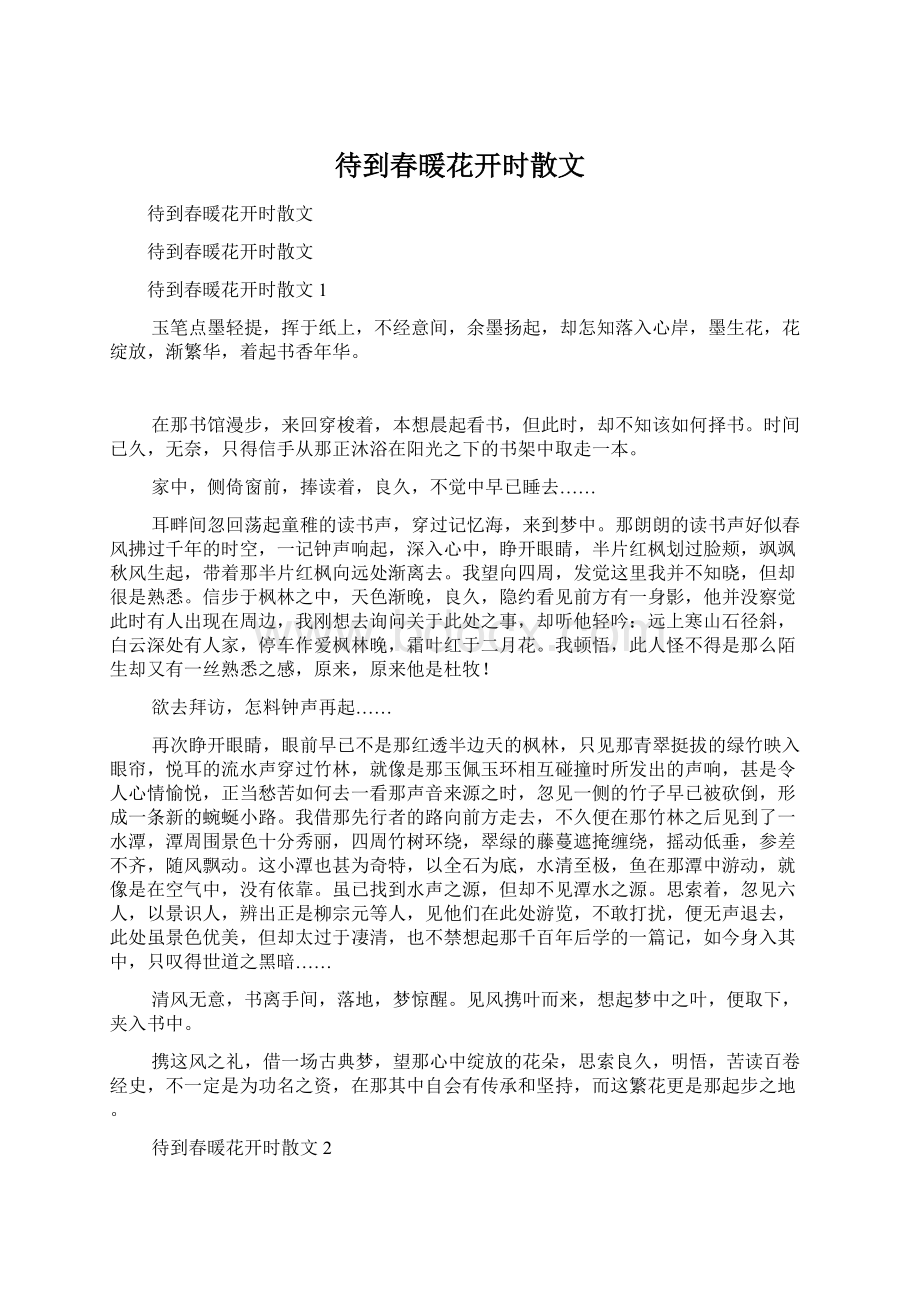 待到春暖花开时散文Word文档下载推荐.docx_第1页