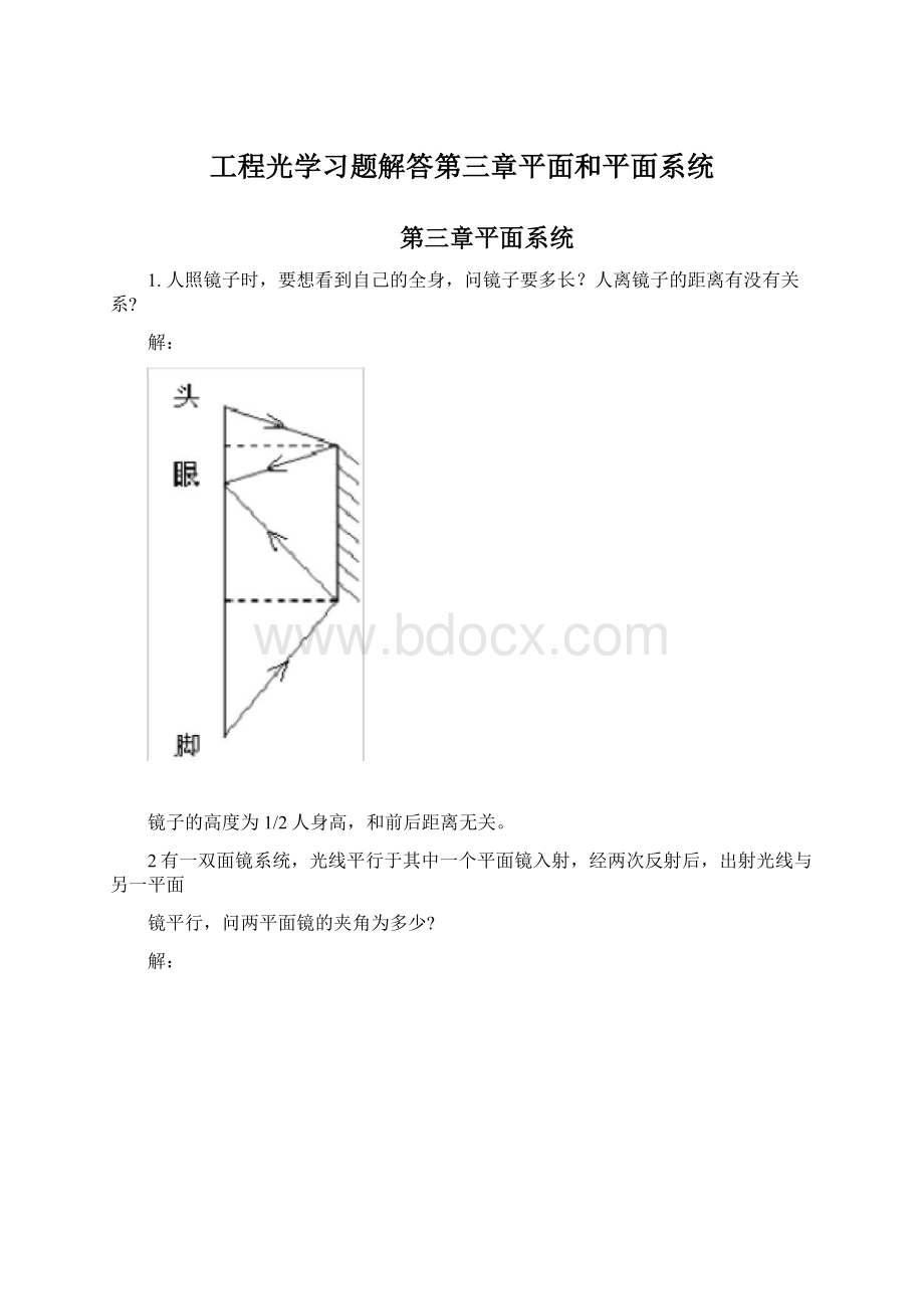 工程光学习题解答第三章平面和平面系统.docx