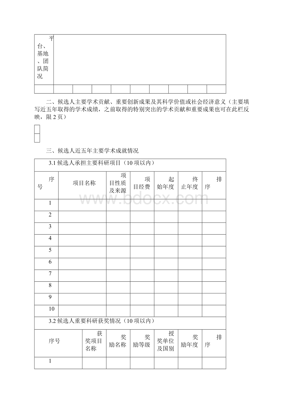 长白山学者特聘教授候选人推荐表模板.docx_第3页