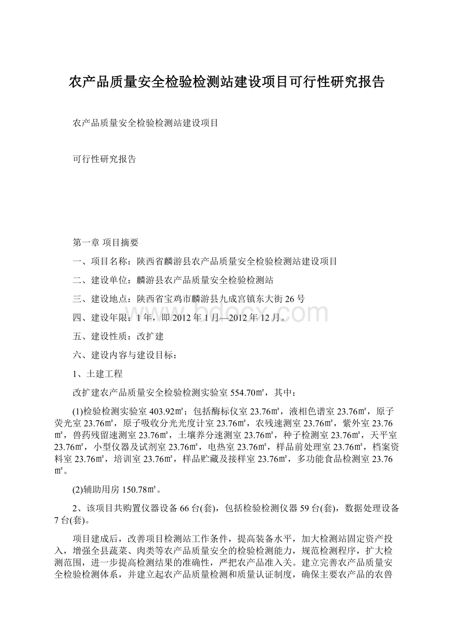 农产品质量安全检验检测站建设项目可行性研究报告Word格式文档下载.docx_第1页