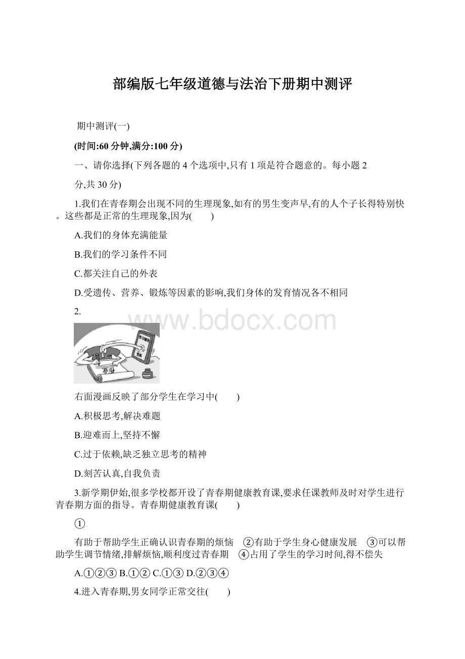 部编版七年级道德与法治下册期中测评.docx_第1页