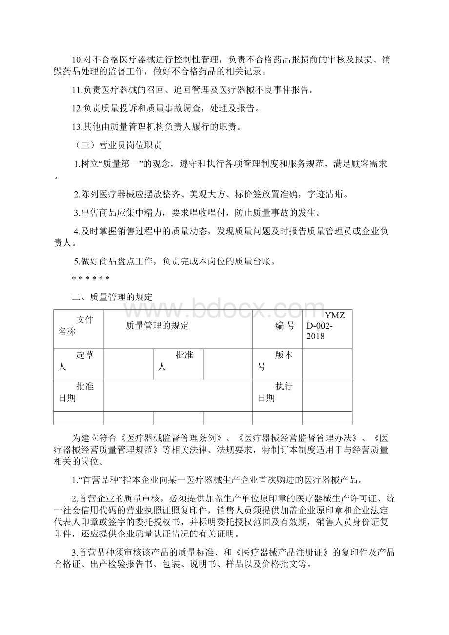 新版医疗器械管理制度零售单体药店Word文档下载推荐.docx_第3页