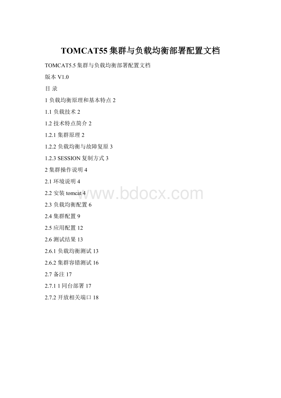 TOMCAT55集群与负载均衡部署配置文档Word下载.docx_第1页