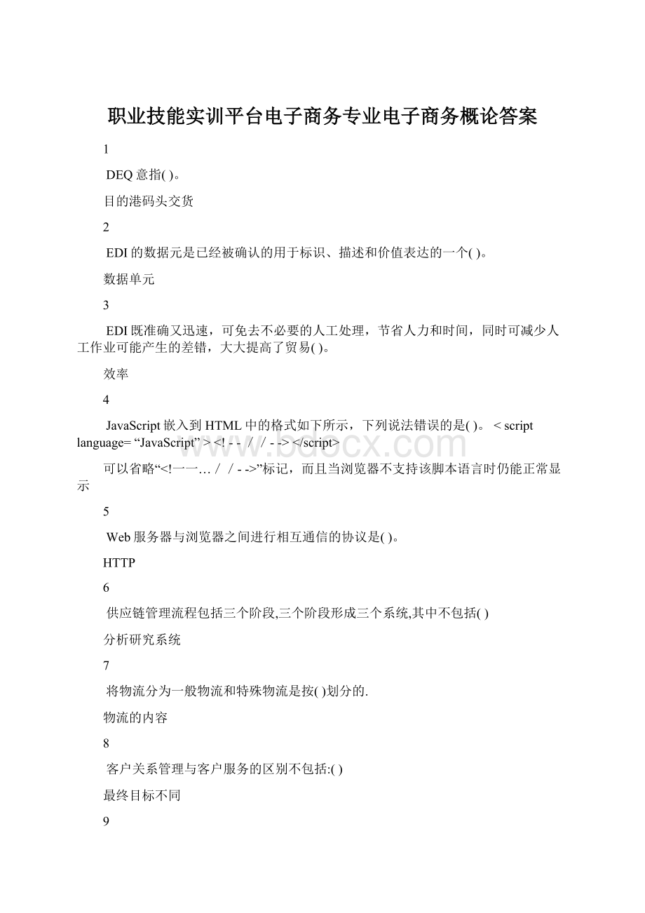 职业技能实训平台电子商务专业电子商务概论答案Word格式文档下载.docx_第1页