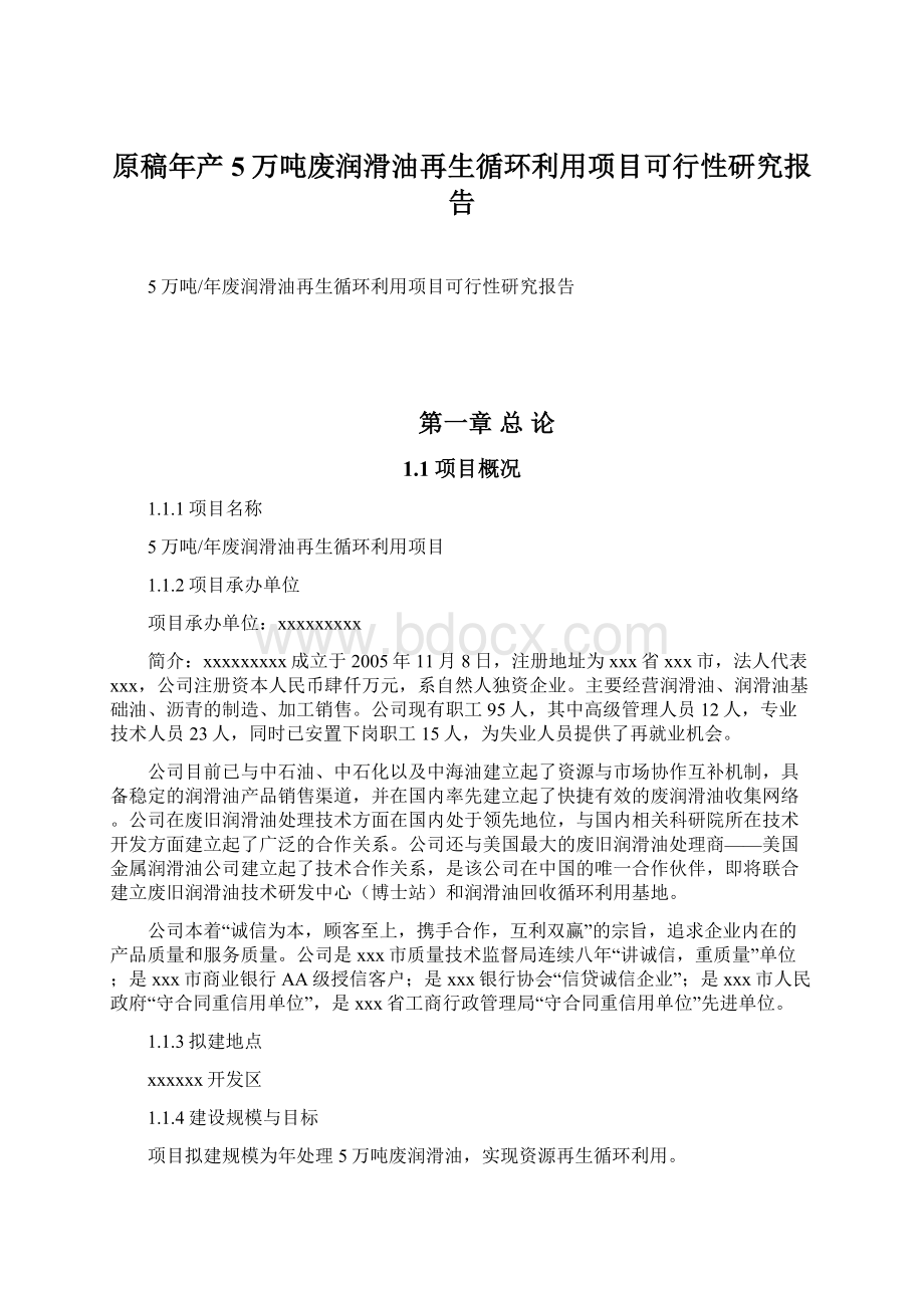 原稿年产5万吨废润滑油再生循环利用项目可行性研究报告.docx_第1页