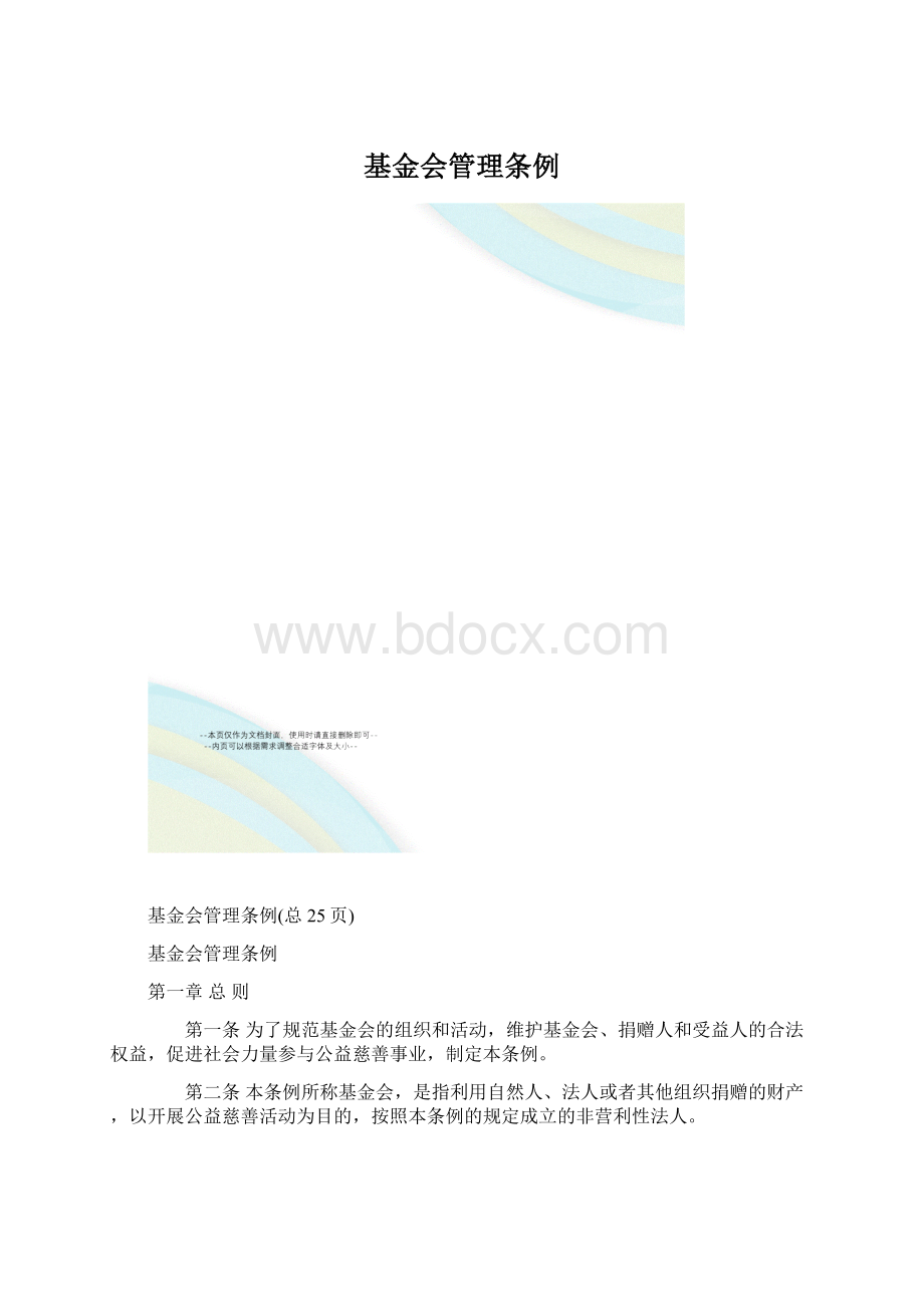 基金会管理条例文档格式.docx