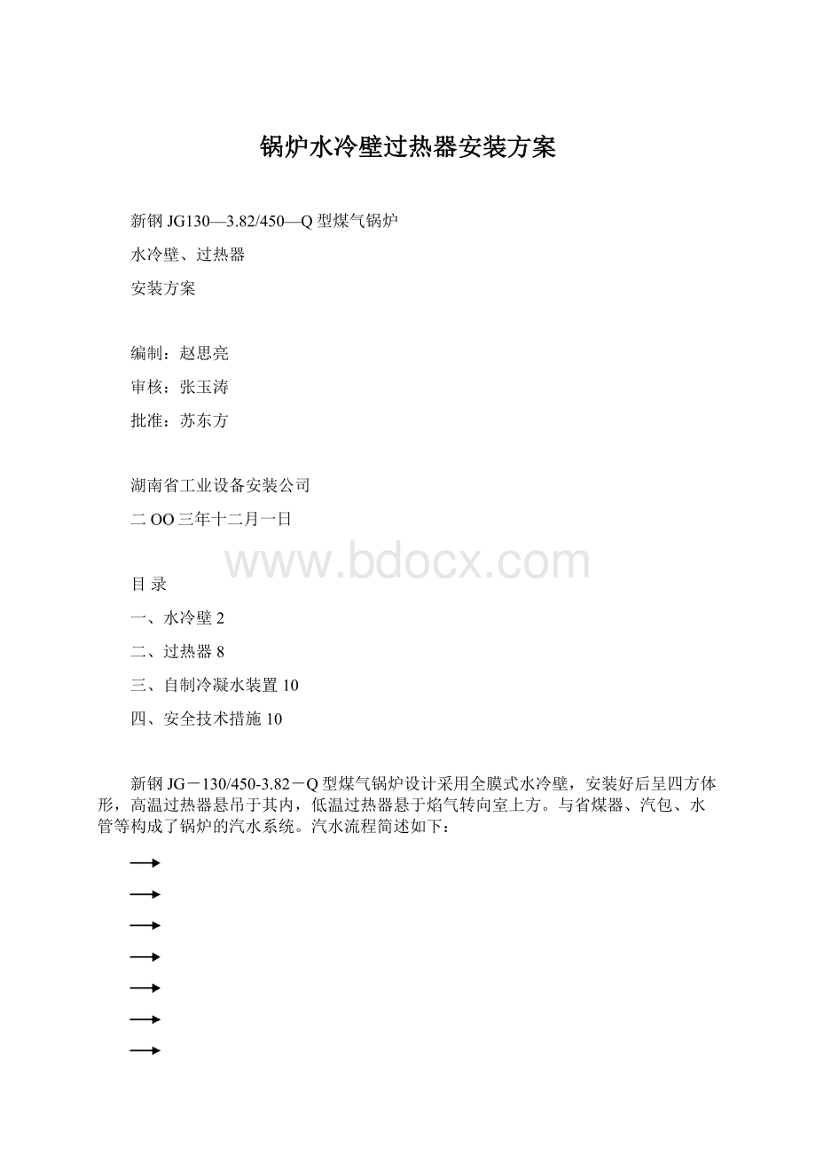 锅炉水冷壁过热器安装方案文档格式.docx