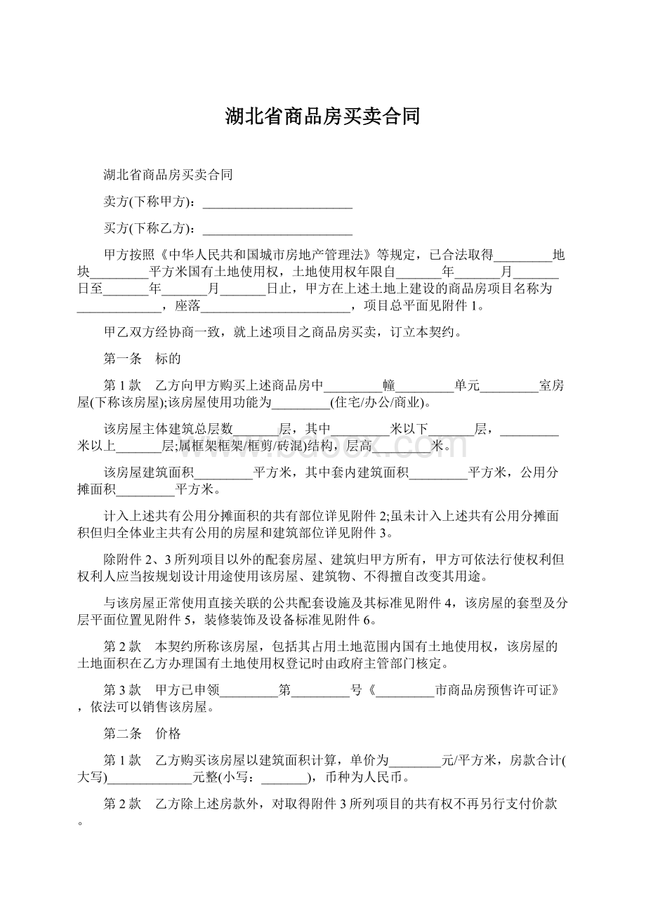 湖北省商品房买卖合同.docx_第1页