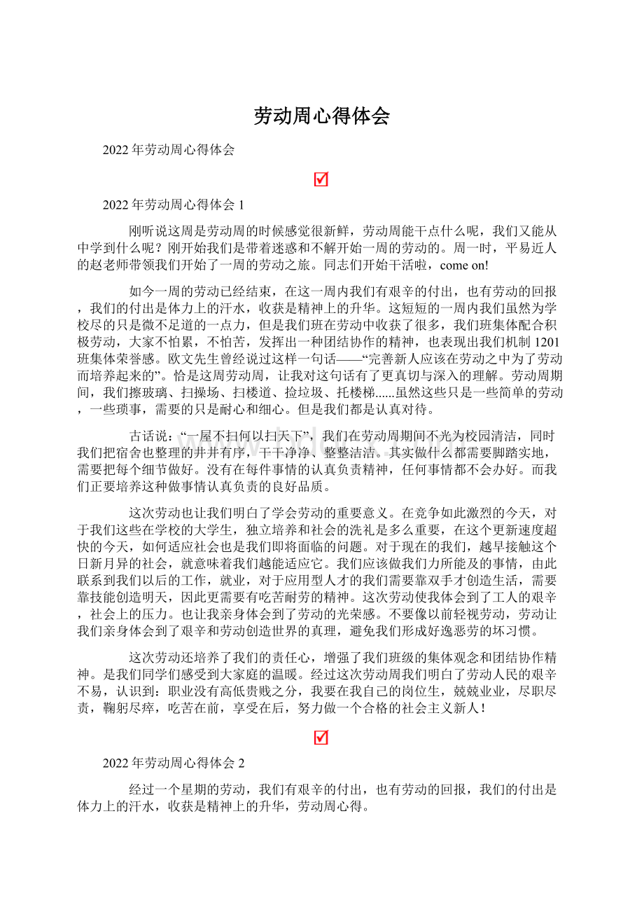 劳动周心得体会Word文档格式.docx