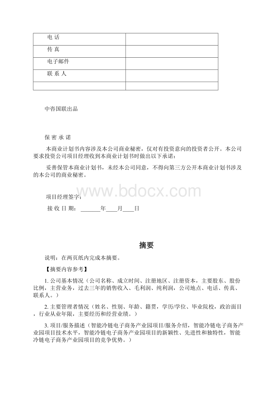 智能冷链电子商务产业园项目融资商业计划书模板.docx_第3页