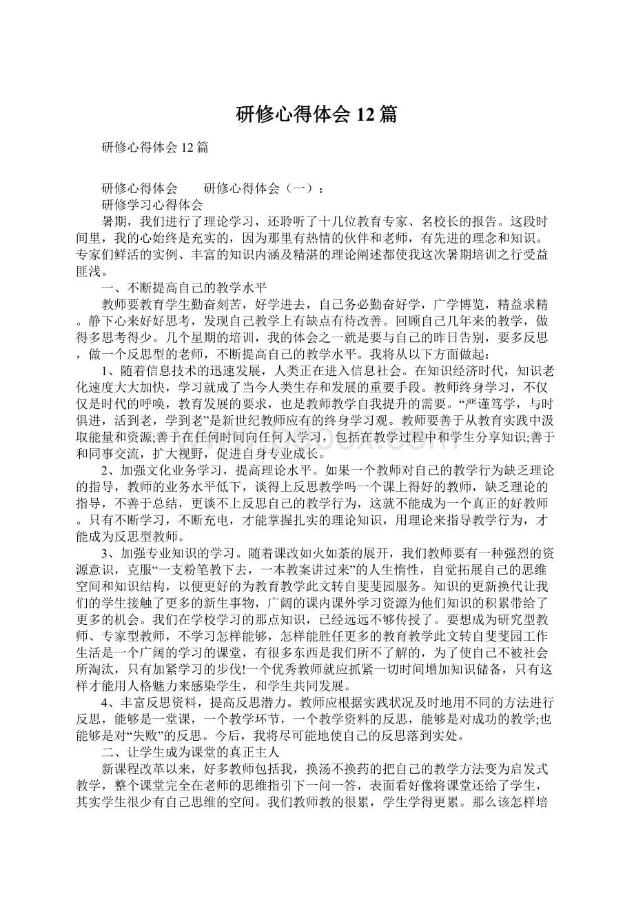 研修心得体会12篇Word下载.docx