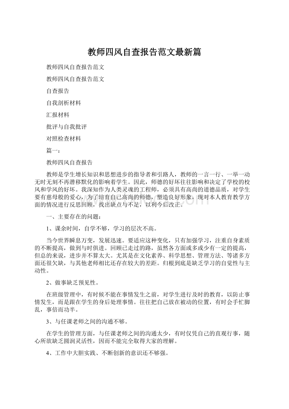 教师四风自查报告范文最新篇Word文件下载.docx