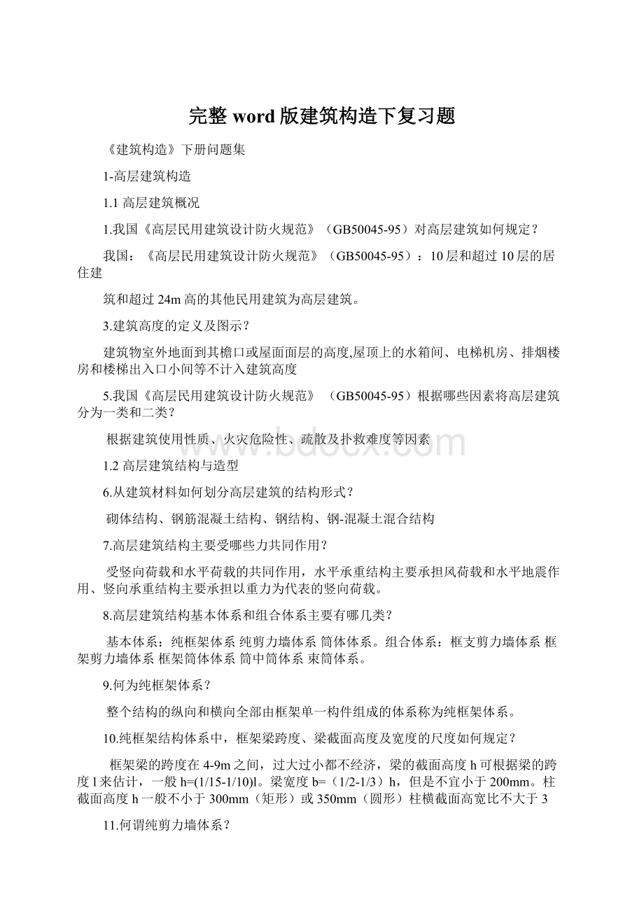 完整word版建筑构造下复习题.docx