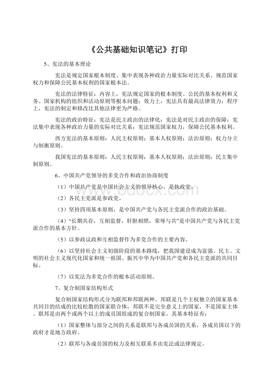 《公共基础知识笔记》打印.docx_第1页