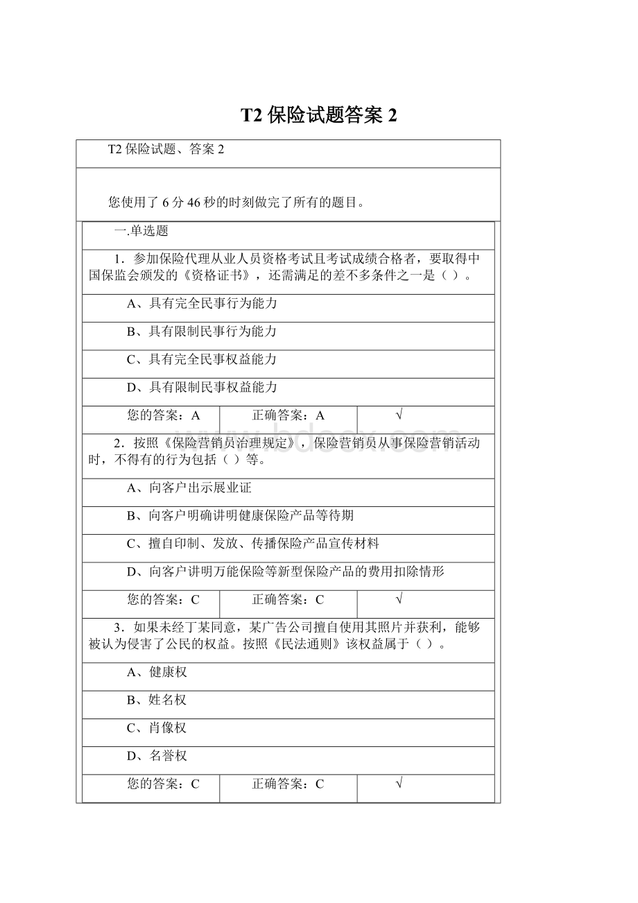 T2保险试题答案2.docx