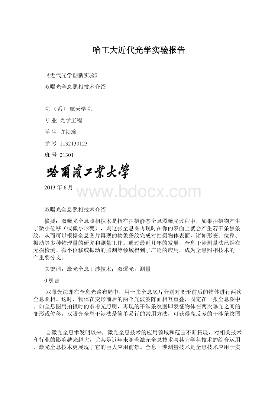 哈工大近代光学实验报告Word文档格式.docx