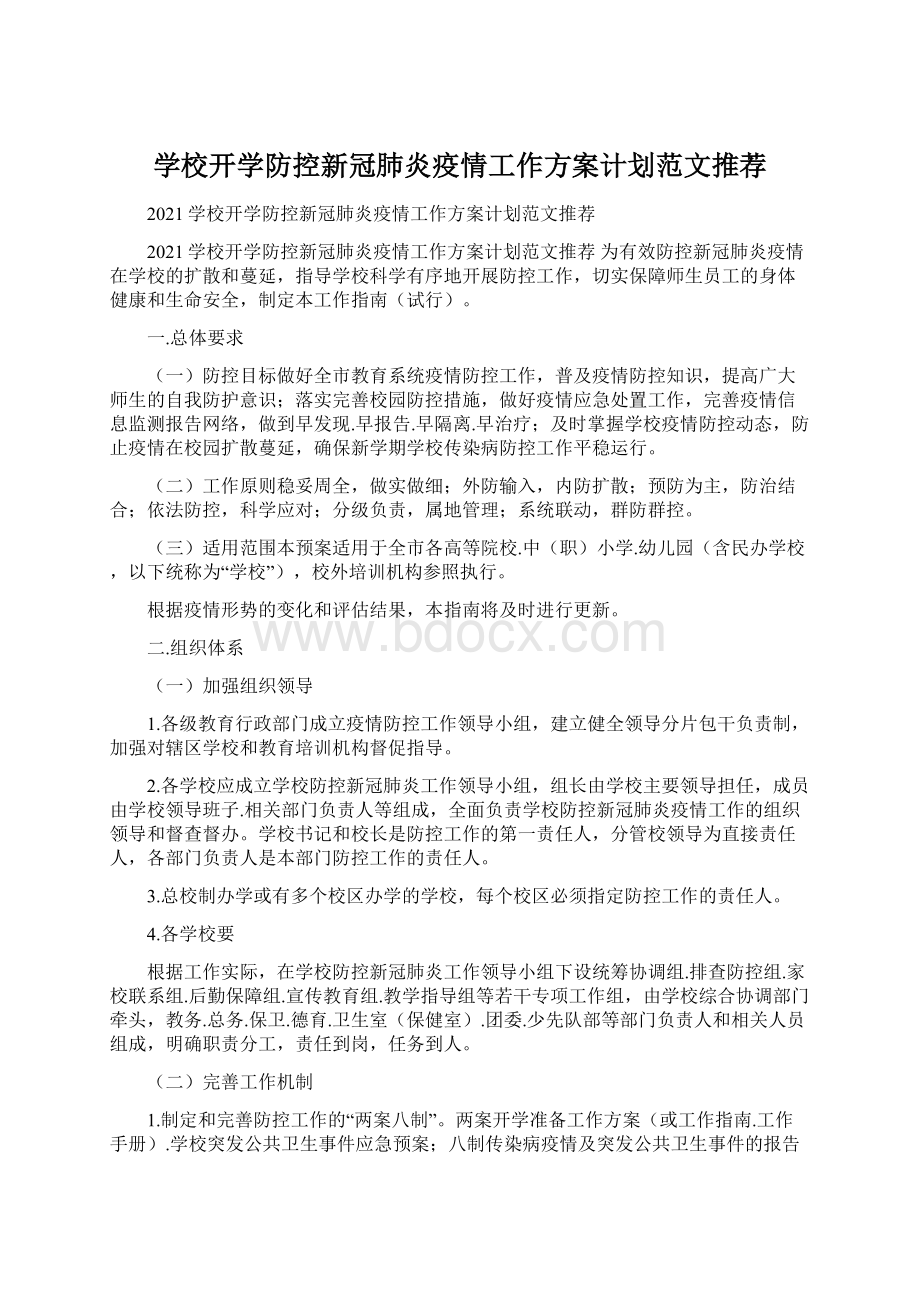 学校开学防控新冠肺炎疫情工作方案计划范文推荐Word格式.docx_第1页