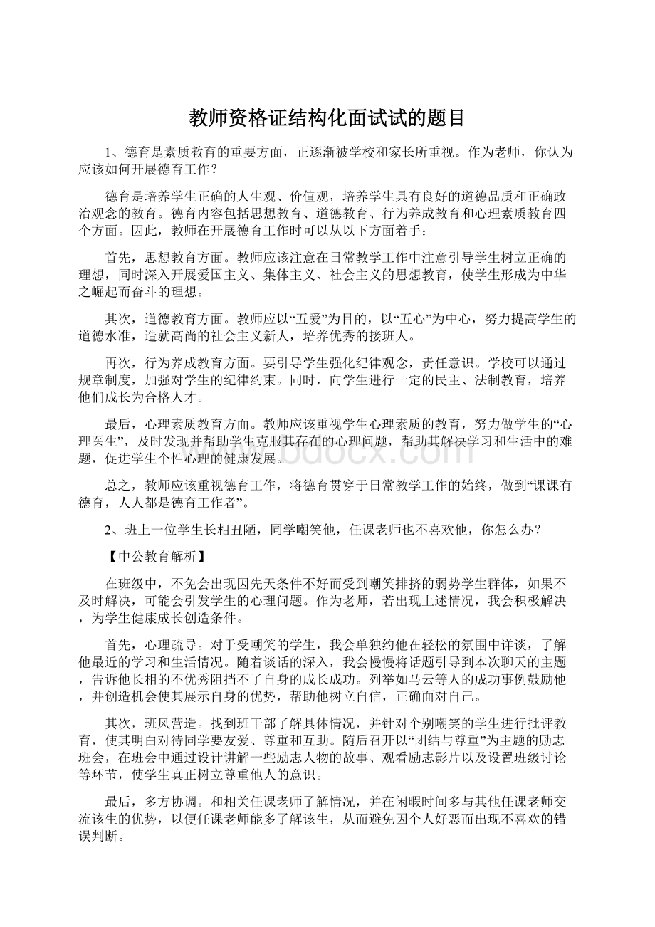 教师资格证结构化面试试的题目.docx