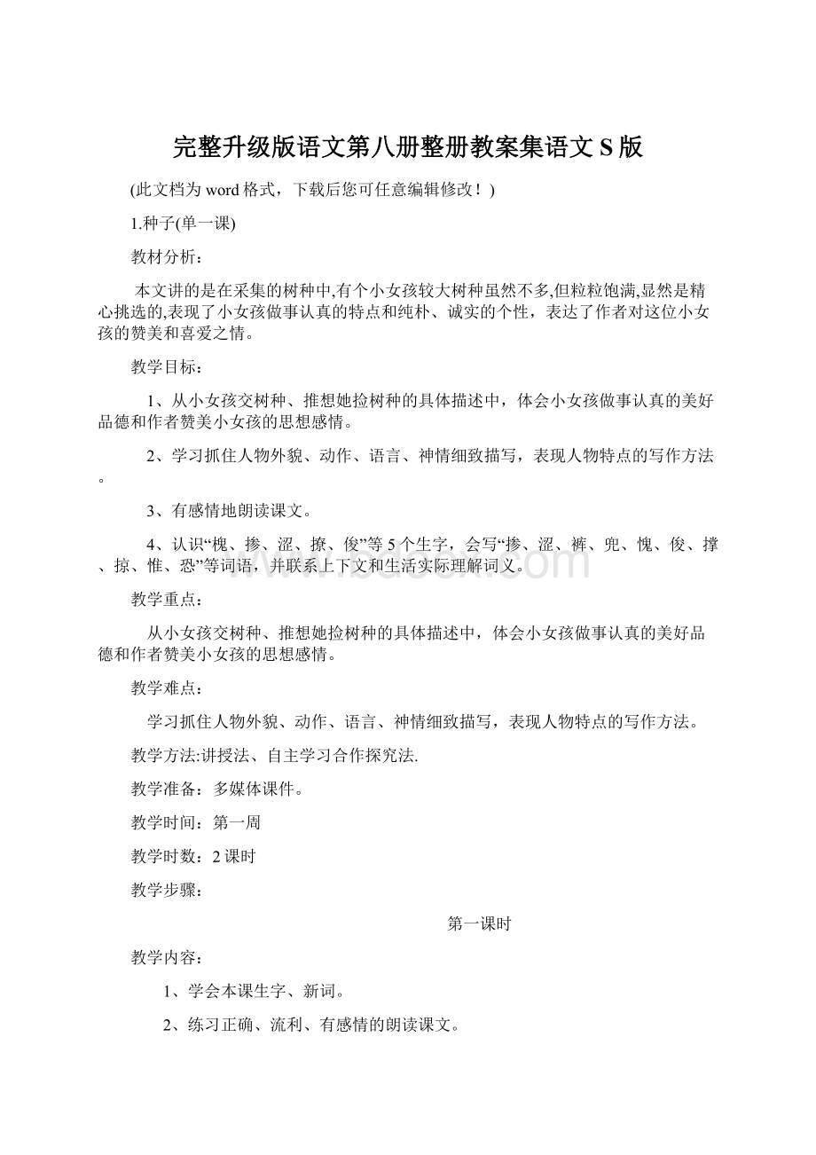 完整升级版语文第八册整册教案集语文S版.docx_第1页