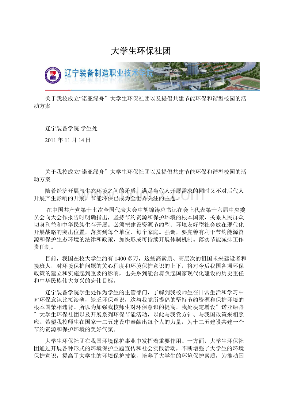 大学生环保社团.docx_第1页