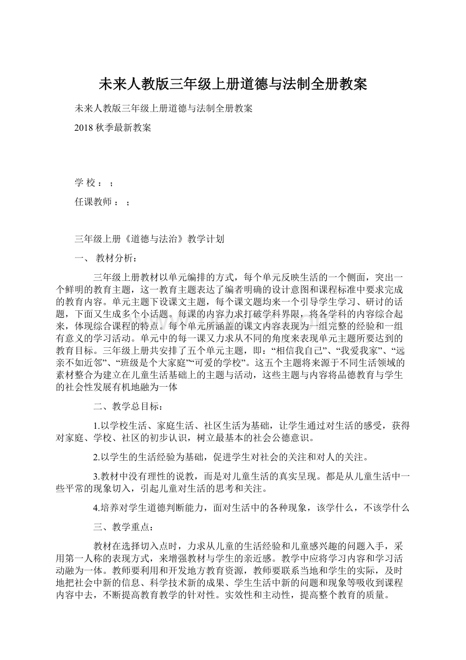 未来人教版三年级上册道德与法制全册教案.docx