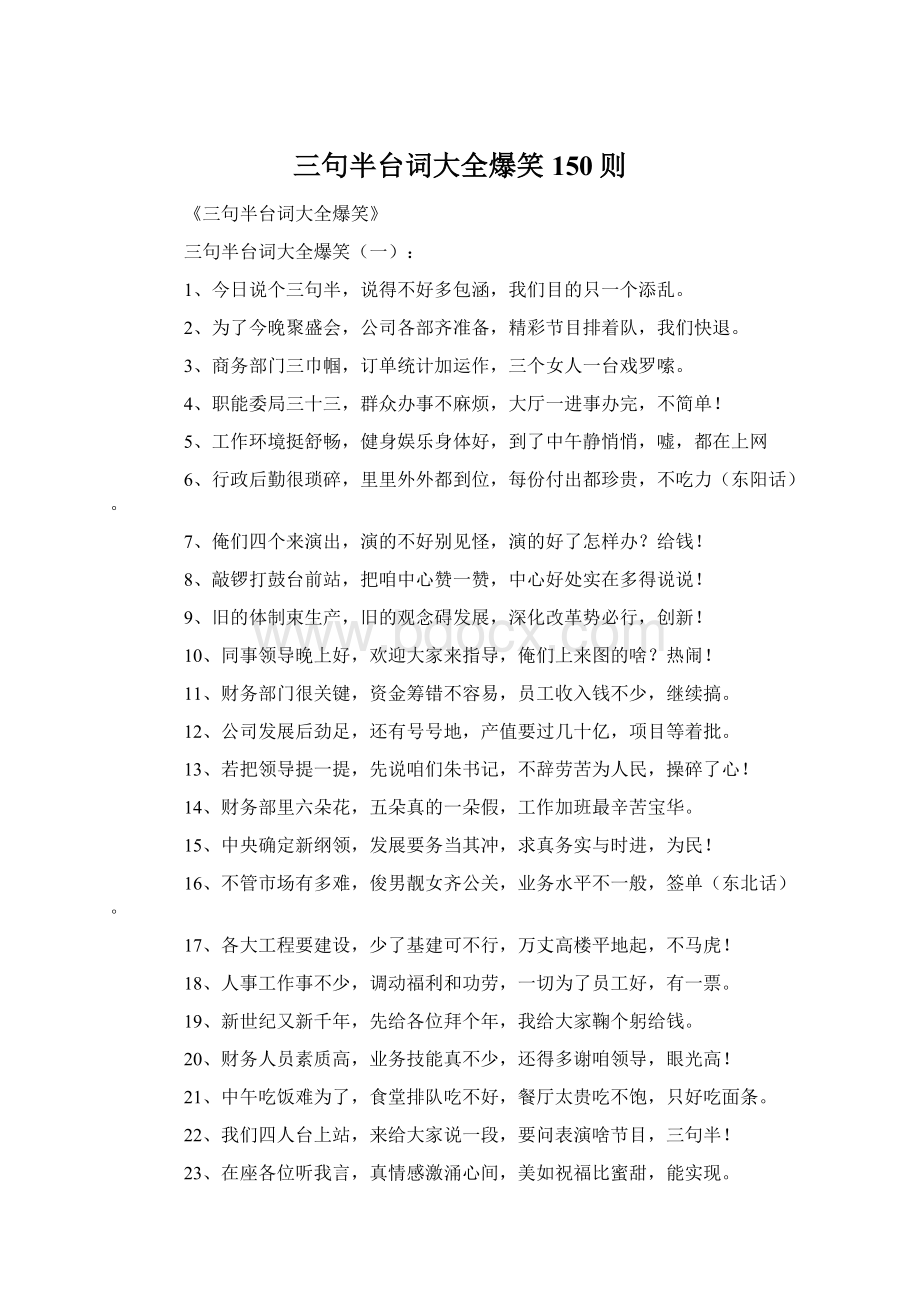 三句半台词大全爆笑150则Word文档格式.docx