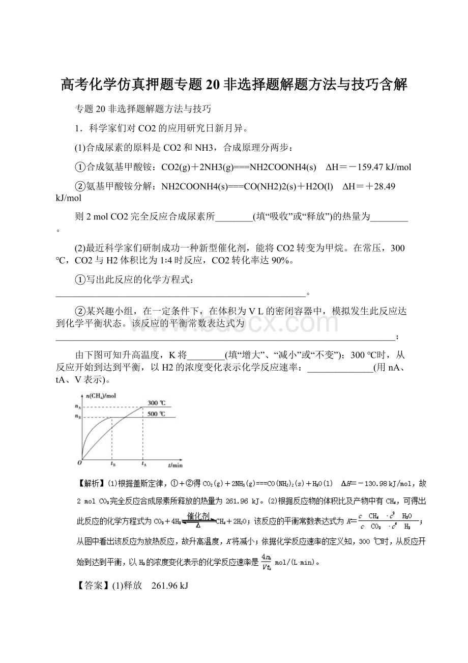 高考化学仿真押题专题20非选择题解题方法与技巧含解.docx_第1页