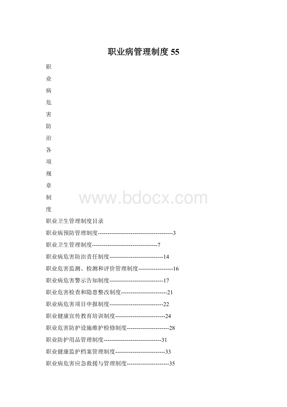 职业病管理制度55.docx_第1页