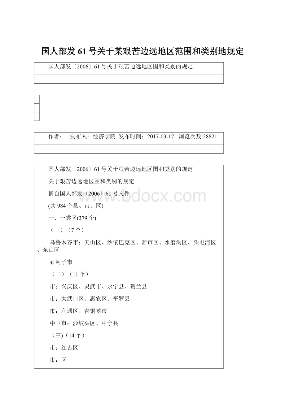 国人部发61号关于某艰苦边远地区范围和类别地规定Word格式文档下载.docx