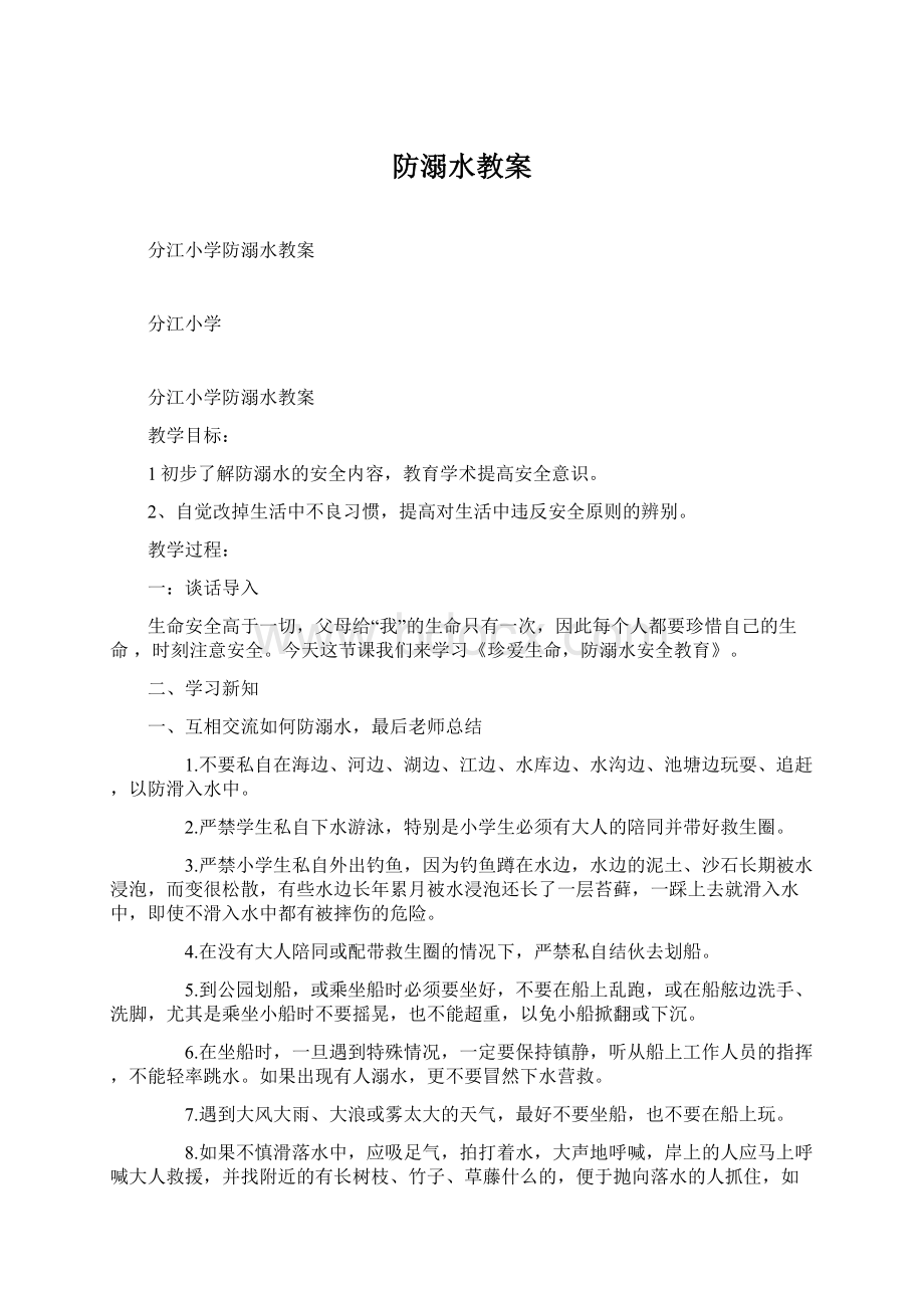 防溺水教案.docx_第1页