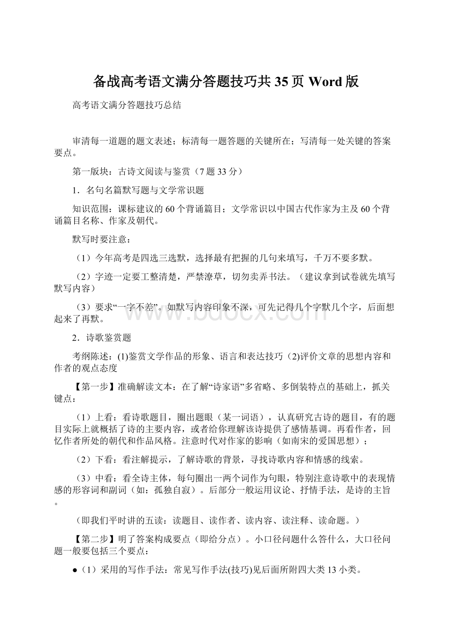 备战高考语文满分答题技巧共35页Word版Word文档下载推荐.docx_第1页