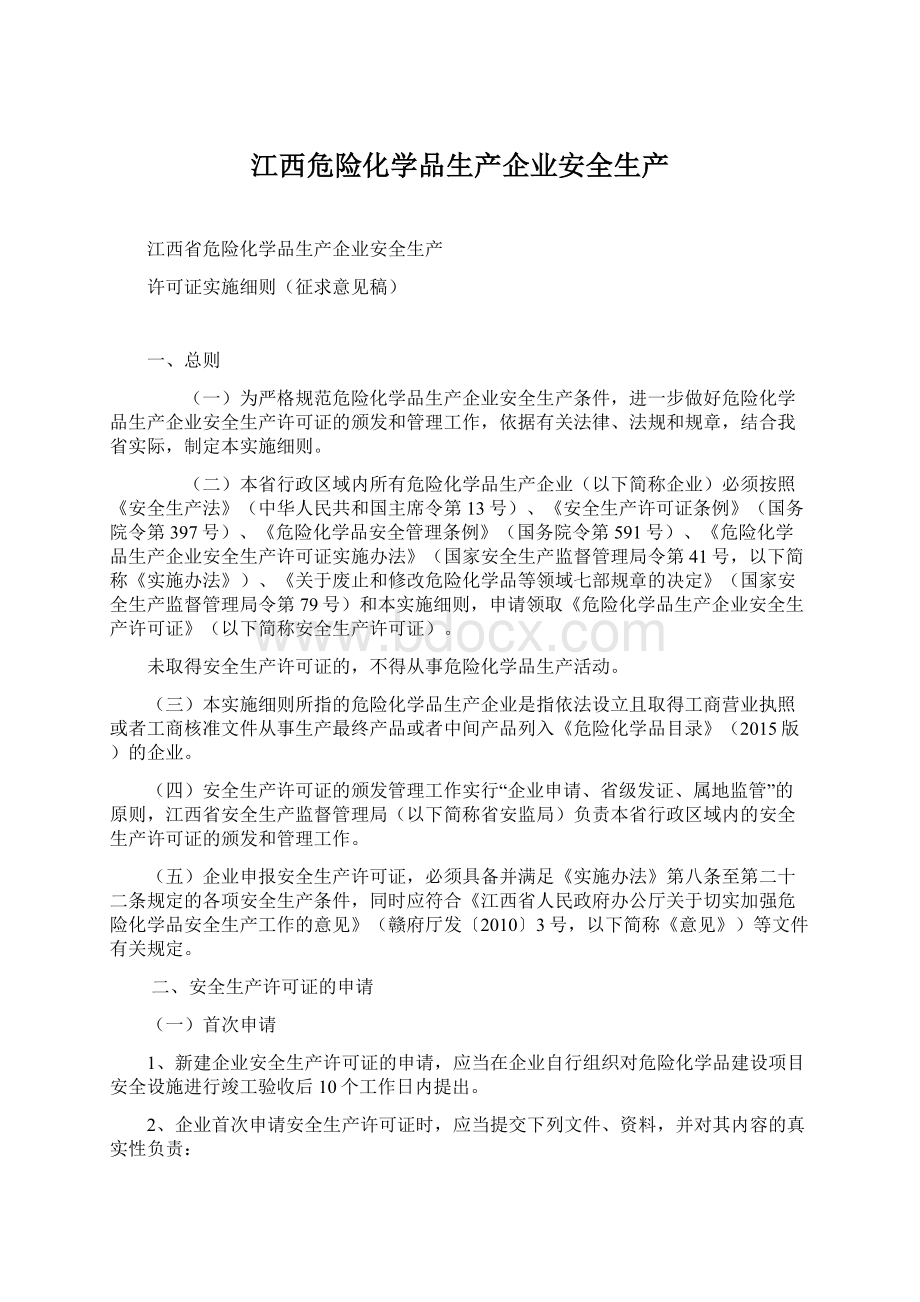 江西危险化学品生产企业安全生产Word下载.docx