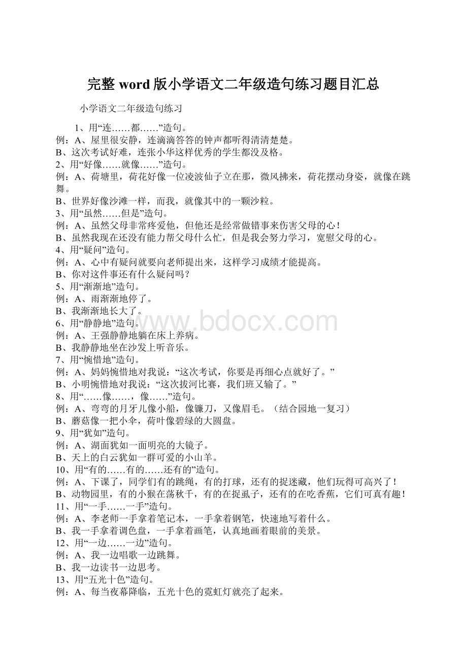 完整word版小学语文二年级造句练习题目汇总Word格式文档下载.docx_第1页