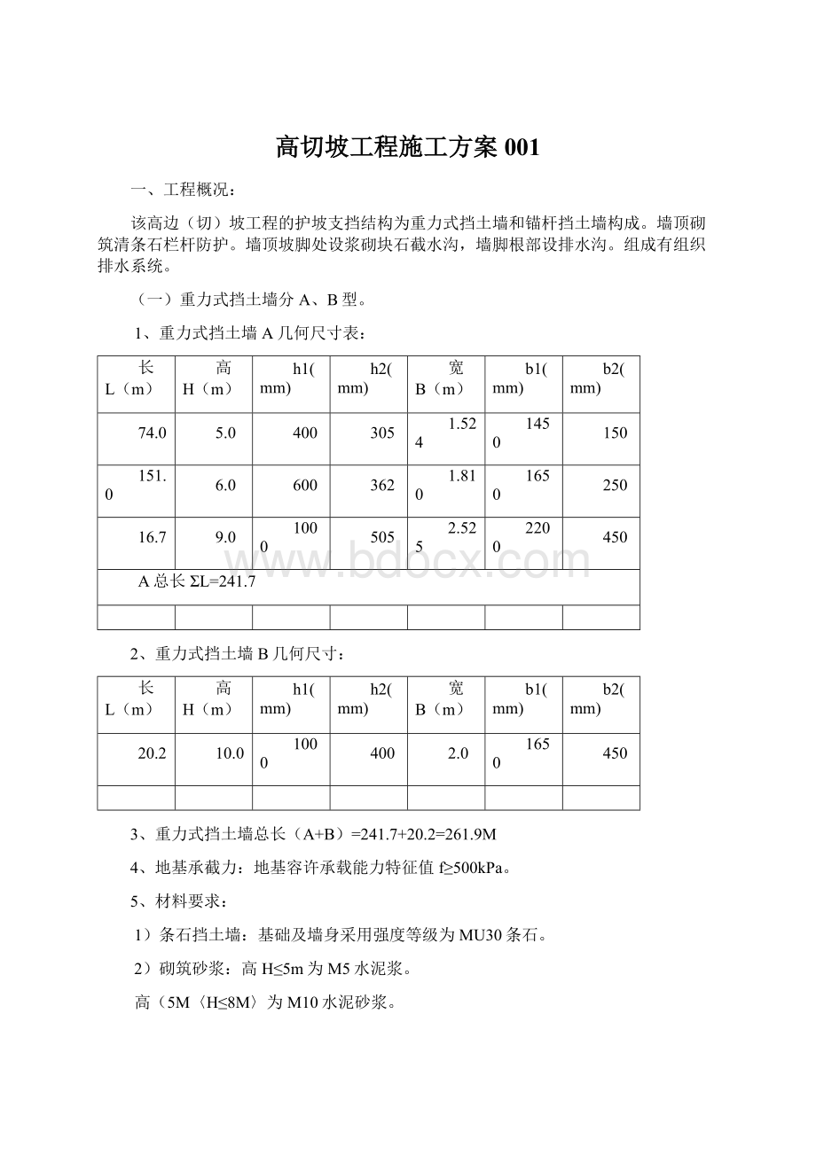 高切坡工程施工方案001Word文件下载.docx_第1页