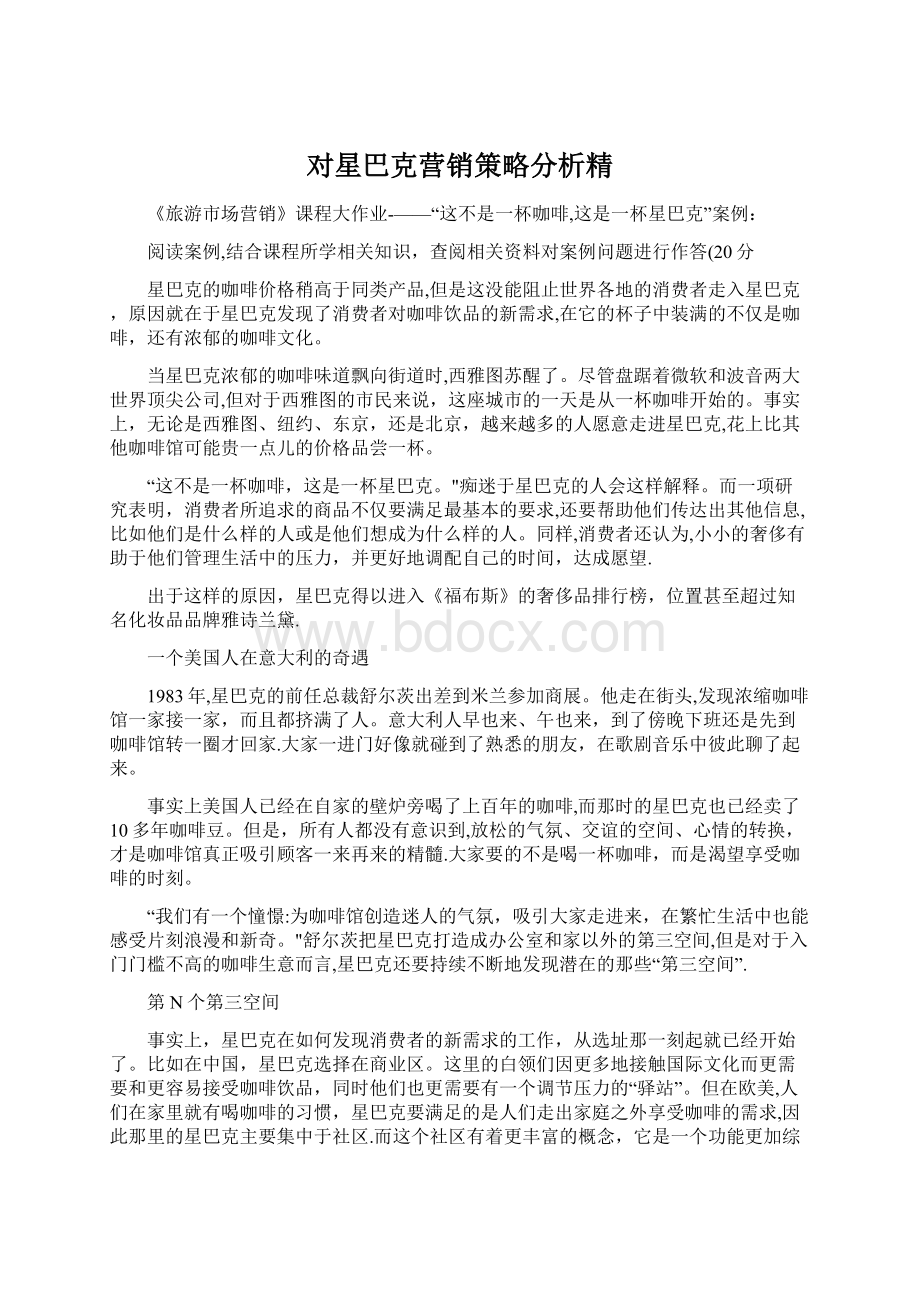 对星巴克营销策略分析精Word格式文档下载.docx_第1页