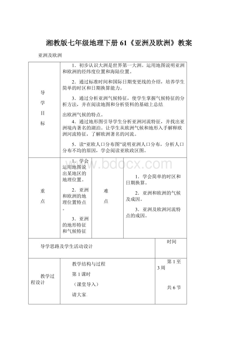 湘教版七年级地理下册61《亚洲及欧洲》教案.docx_第1页